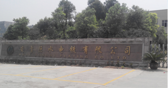 Станция обработки сточных вод в Хучжоу Anji Jushui Plating Co., Ltd